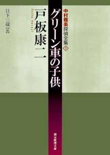 シリーズ：中村雅楽探偵全集｜東京創元社