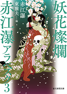 妖花燦爛 赤江瀑アラベスク〈3〉 - 赤江瀑／東雅夫 編｜東京創元社