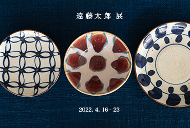 展示会【zakka土の記憶】