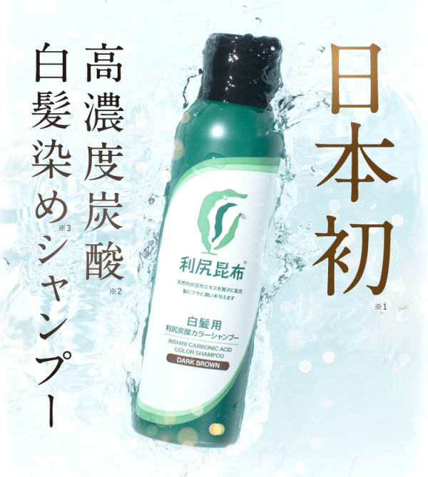 利尻炭酸カラーシャンプー本品半額！日本初、高濃度炭酸白髪染め