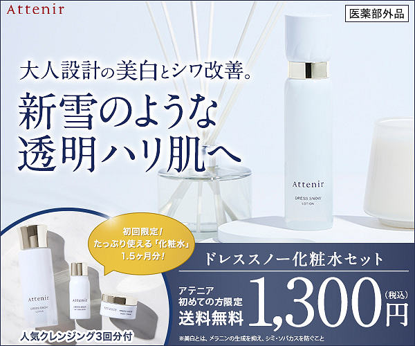 アテニアドレススノー化粧水セット1.5ヶ月分1,300円！美白とシワ改善を