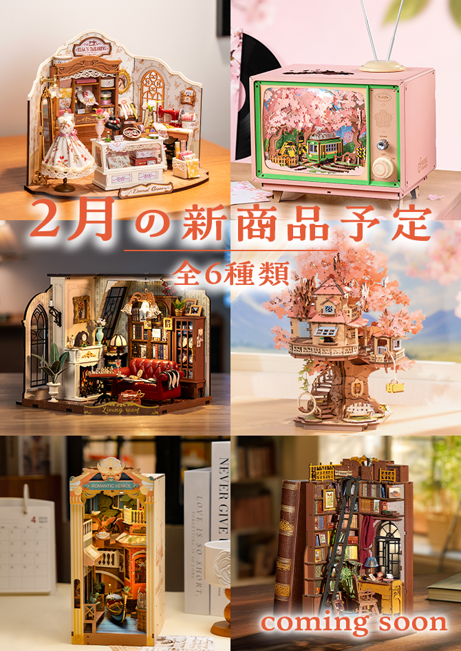 つくるんです本店 | ウッドパズル 、ミニチュアハウスを楽しく作れる