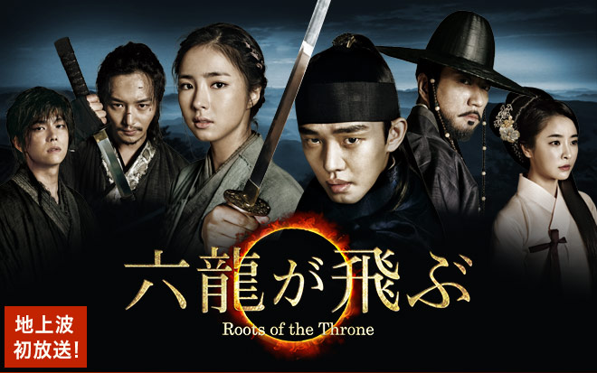六龍が飛ぶ | TVO テレビ大阪