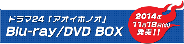 Blu-ray/DVD｜ドラマ24「アオイホノオ」：テレビ東京