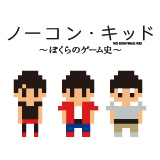 ブルーレイ＆DVD：ノーコン・キッド ～ぼくらのゲーム史～│テレビ東京