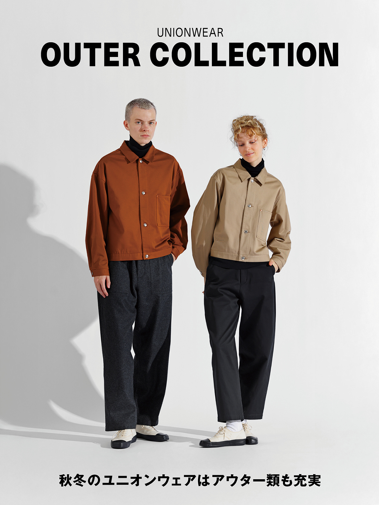 秋冬のユニオンウェアはアウター類も充実 - Autumun & Winter