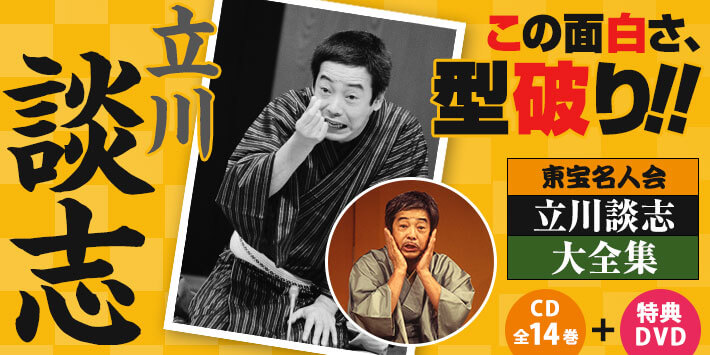 公式】ユーキャンの通販ショップ 東宝名人会 立川談志大全集 CD全14巻+