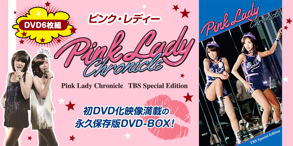 公式】ユーキャンの通販ショップ ピンク・レディー Pink Lady