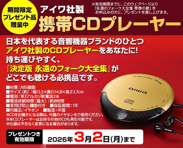 公式】ユーキャンの通販ショップ 永遠のフォーク大全集 青春の歌 CD全