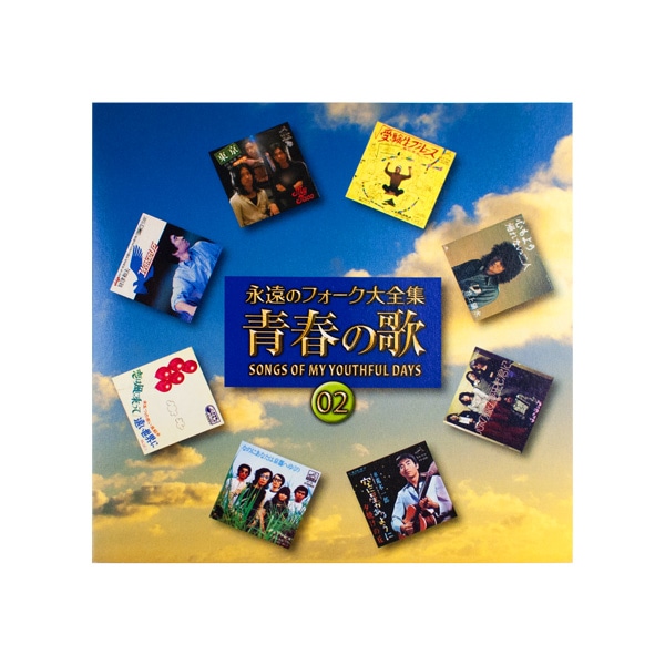 公式】ユーキャンの通販ショップ 永遠のフォーク大全集 青春の歌 CD全