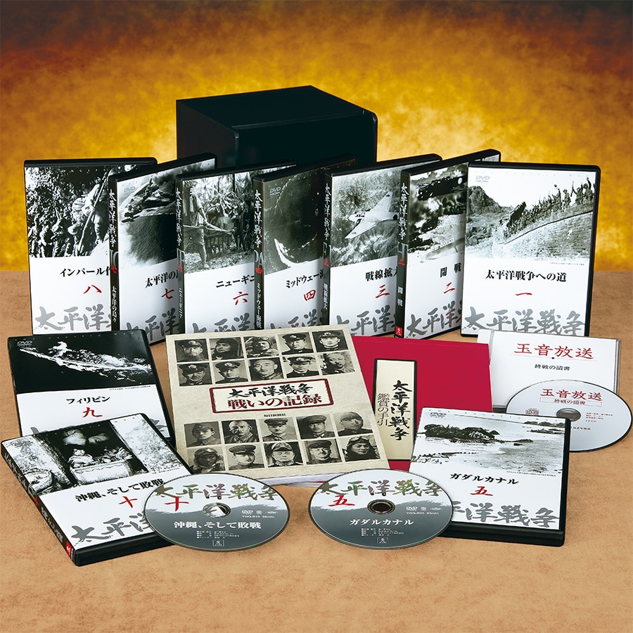 ユーキャンDVD 太平洋戦争 1-10 ケース付き 付属品付き 公式
