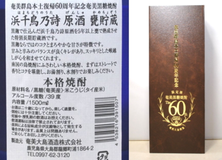 限定】奄美大島本土復帰60周年記念黒糖焼酎 浜千鳥乃詩原酒甕貯蔵