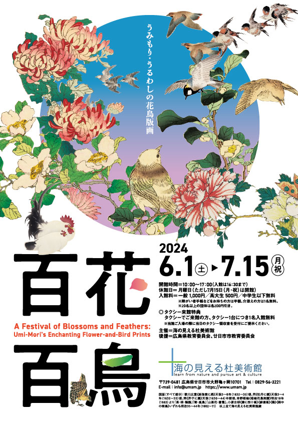 百花百鳥―うみもり・うるわしの花鳥版画― – 広島 海の見える杜美術館