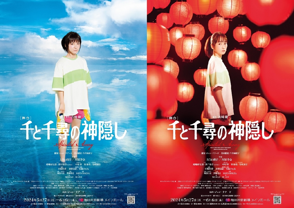 舞台『千と千尋の神隠し』 | 梅田芸術劇場