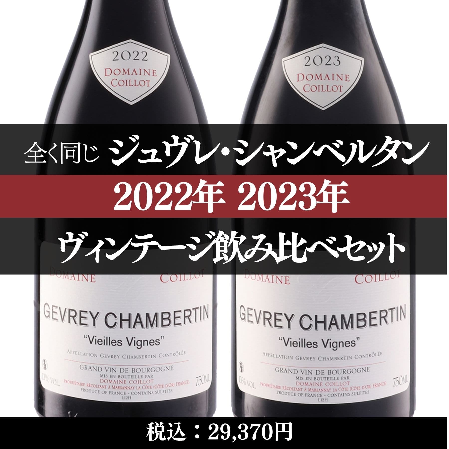 ジュヴレ・シャンベルタン 同一ワイン ヴィンテージ飲み比べ2本セット