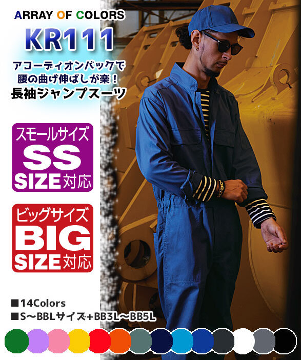公式]KR111 綿100％ カラフル長袖ジャンプスーツ｜こだわりのつなぎ服
