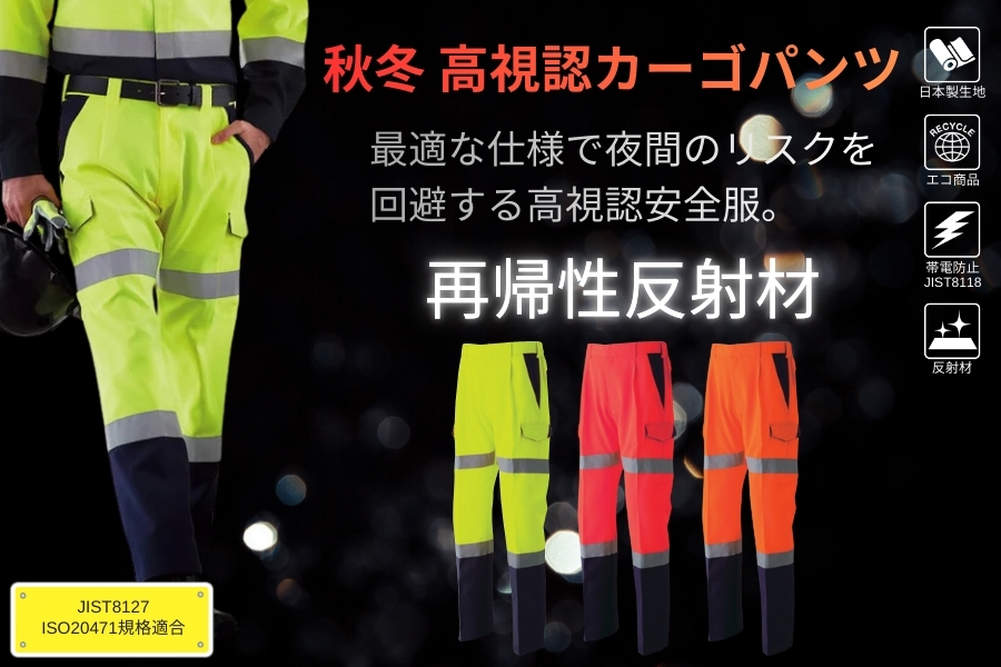 ASAHICHO高視認性安全作業服 カーゴパンツ E782（秋冬・厚生地