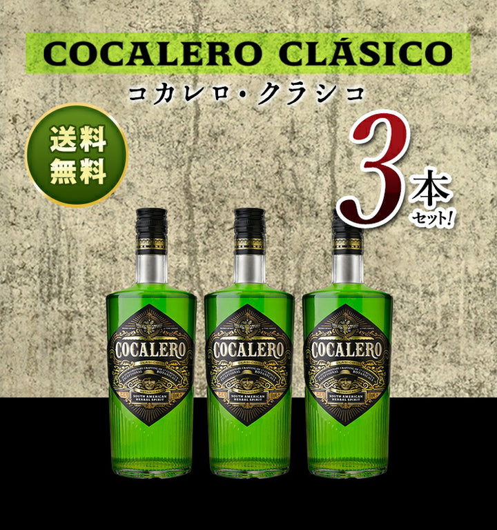 コカレロ 700ml 3本セット Cocalero リキュール 29度 正規品【お買い得