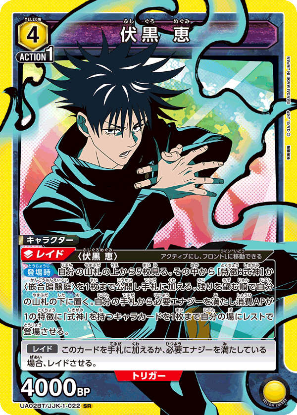 カード 呪術廻戦 ギラギラトランプ 伏黒恵 ジャンプショップ