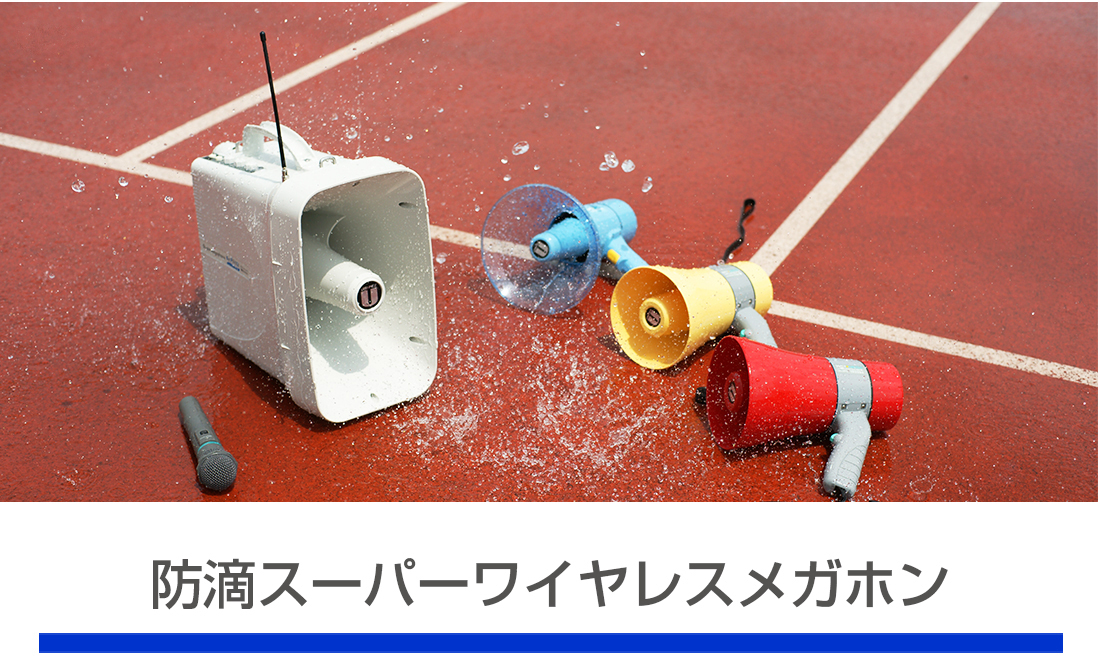 防滴スーパーワイヤレスメガホン | ユニペックス株式会社