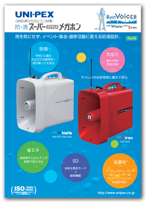 防滴スーパーワイヤレスメガホン | ユニペックス株式会社