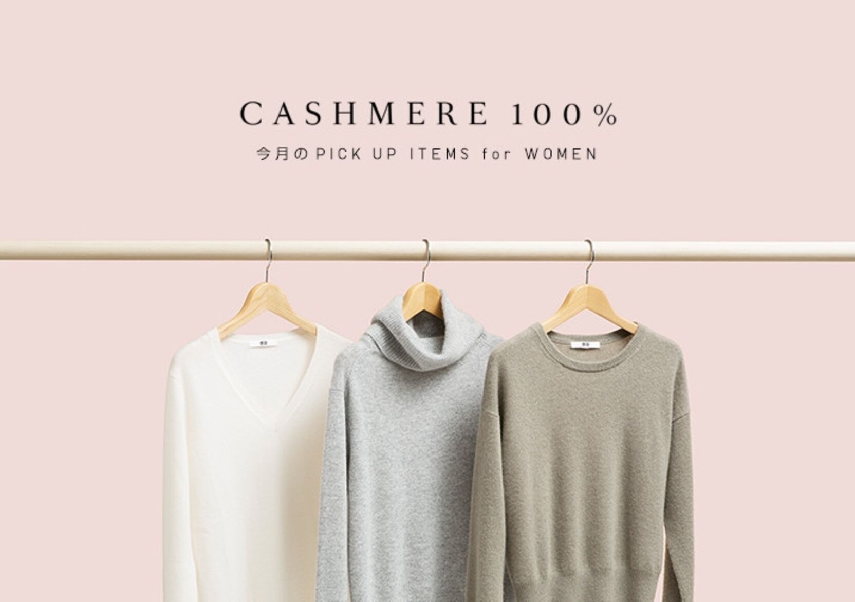 永遠の定番、カシミヤセーターでトレンドルックを格上げ｜UNIQLO