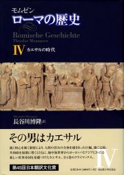 モムゼン ローマの歴史Ⅳ « 名古屋大学出版会