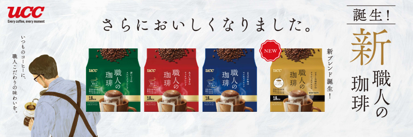 UCC 職人の珈琲』ブランドが生まれ変わります！味覚もおいしく