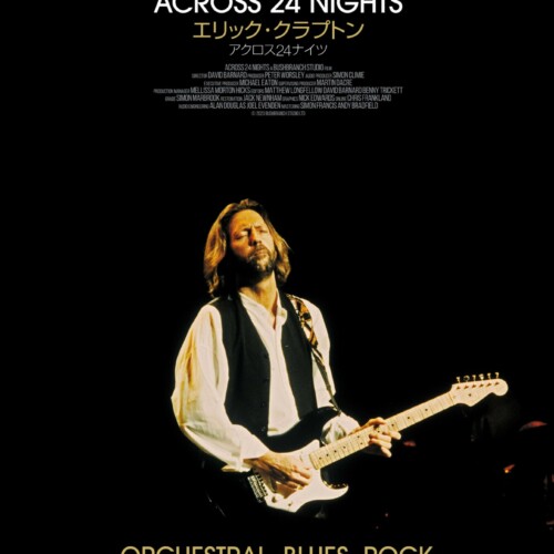 エリック・クラプトン アクロス24ナイツ - 上田映劇