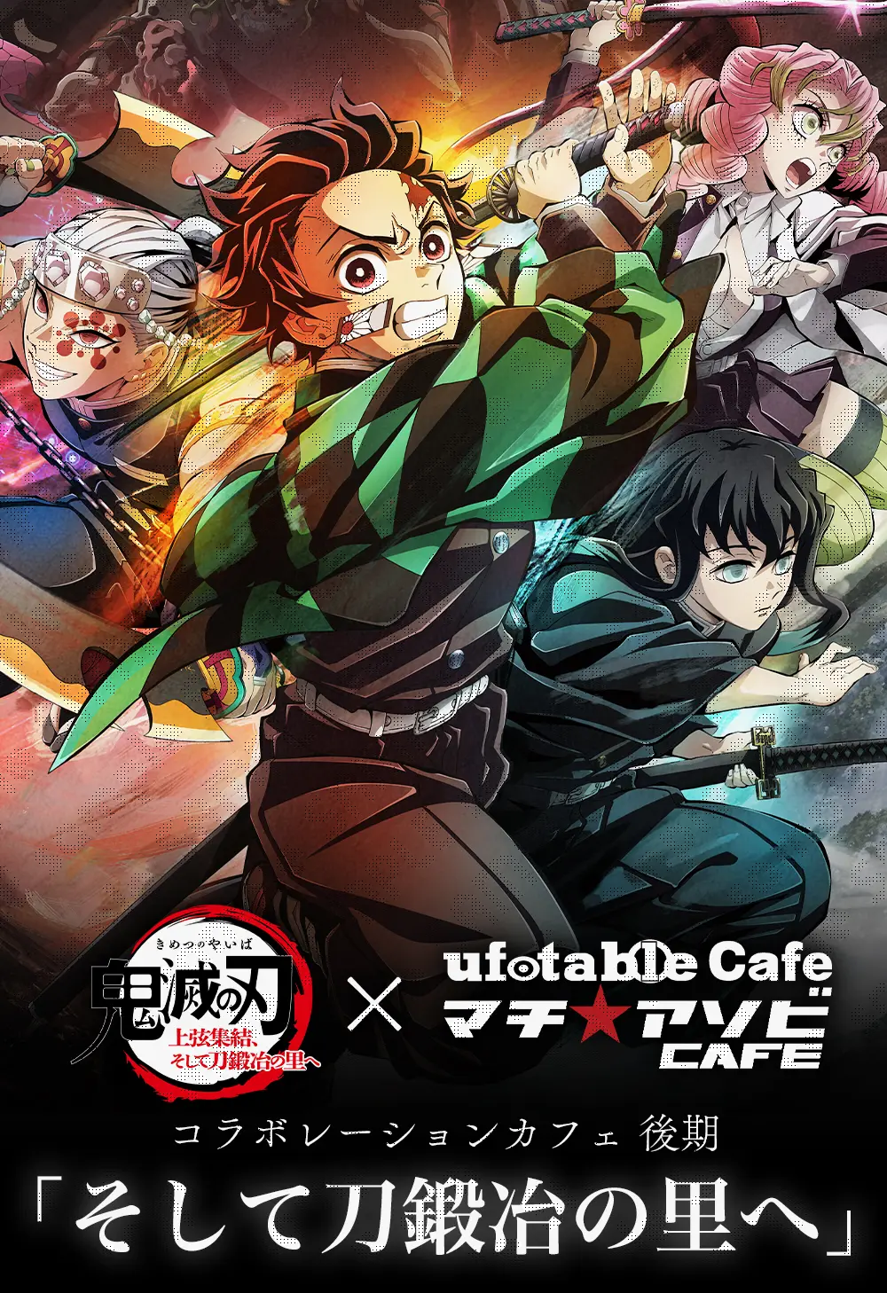ワールドツアー上映『鬼滅の刃』上弦集結、そして刀鍛冶の里へ