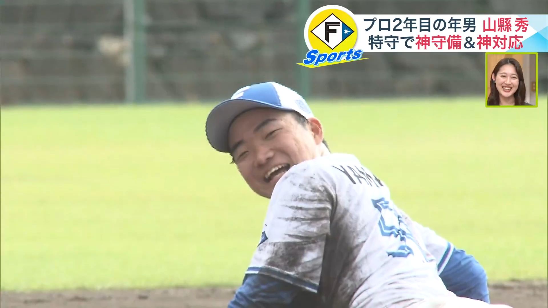 日本ハム】鬼ノック一発成功！山縣秀が泥まみれ特守「ユニフォームは