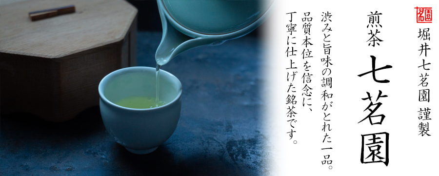 煎茶 七茗園 - 堀井七茗園 | 京都宇治土産.com