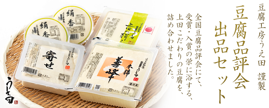 2025年 豆腐品評会出品セット - 豆腐工房うえ田 | 京都宇治土産.com