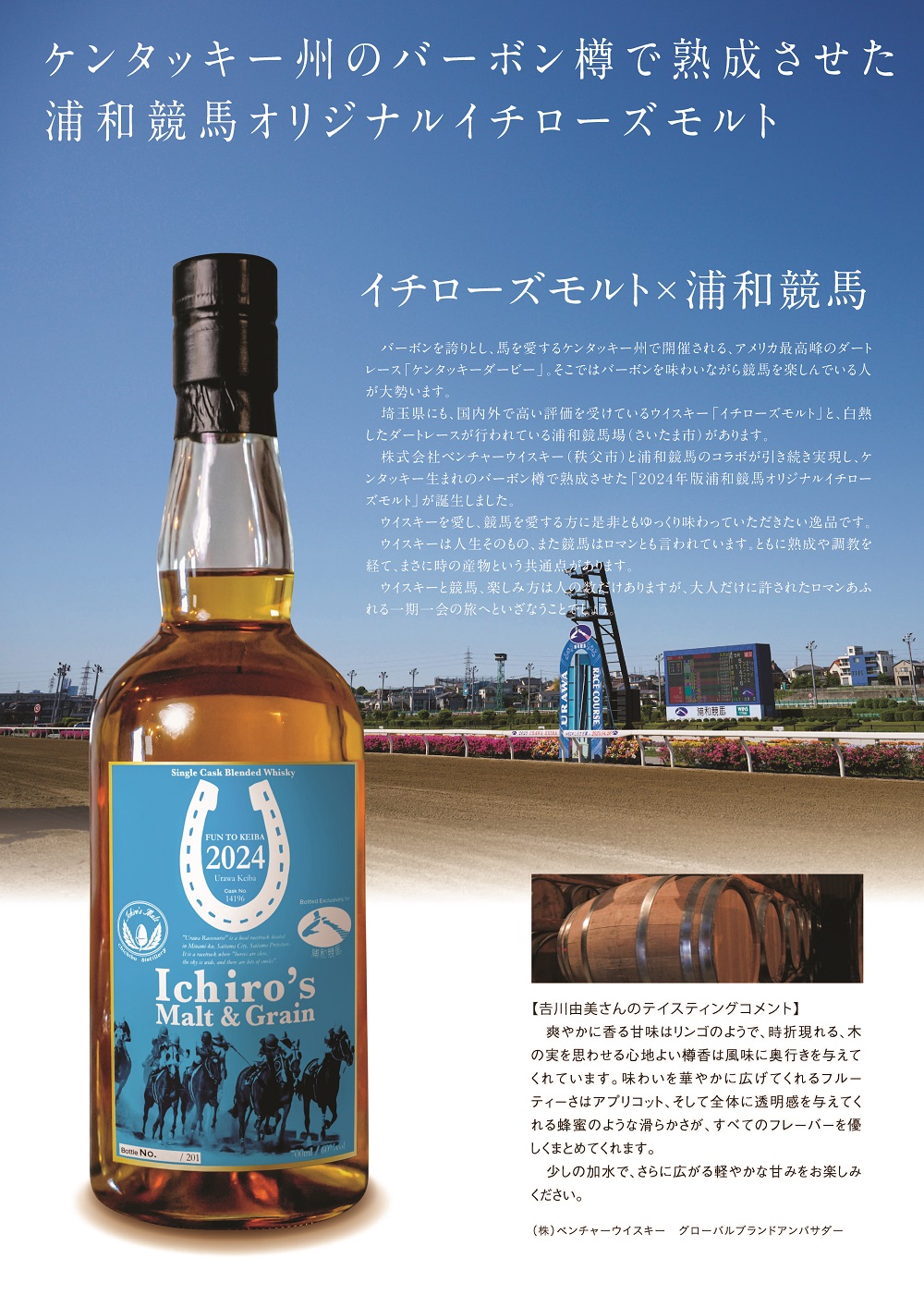 2024年版浦和競馬オリジナルイチローズモルト」完成！ | イベント