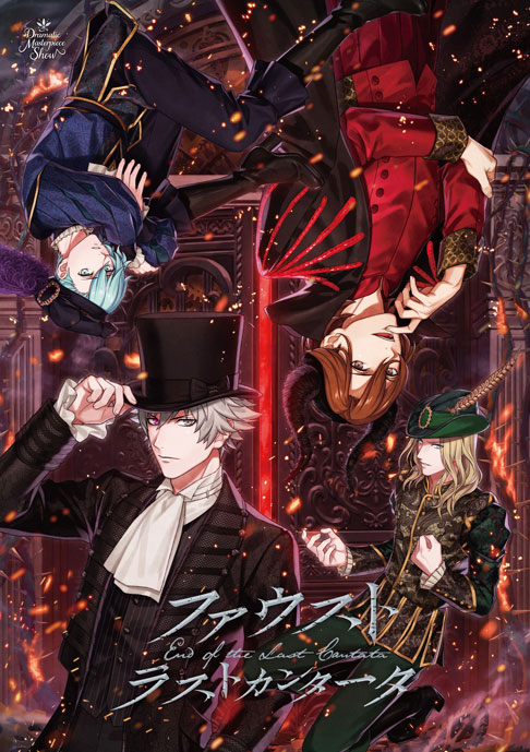 ファウスト ラストカンタータ｜うたの☆プリンスさまっ♪Dramatic