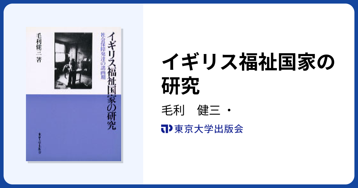 イギリス福祉国家の研究 - 東京大学出版会