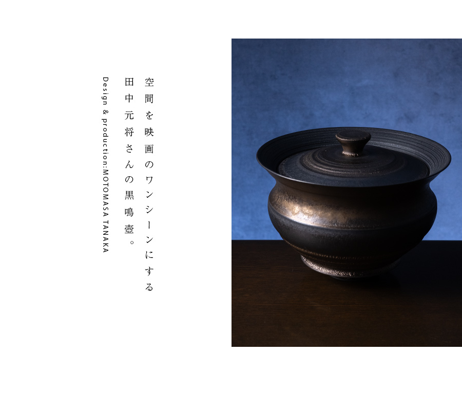インテリア | 黒鳴壺 (MOT-019) 作家「田中元将」