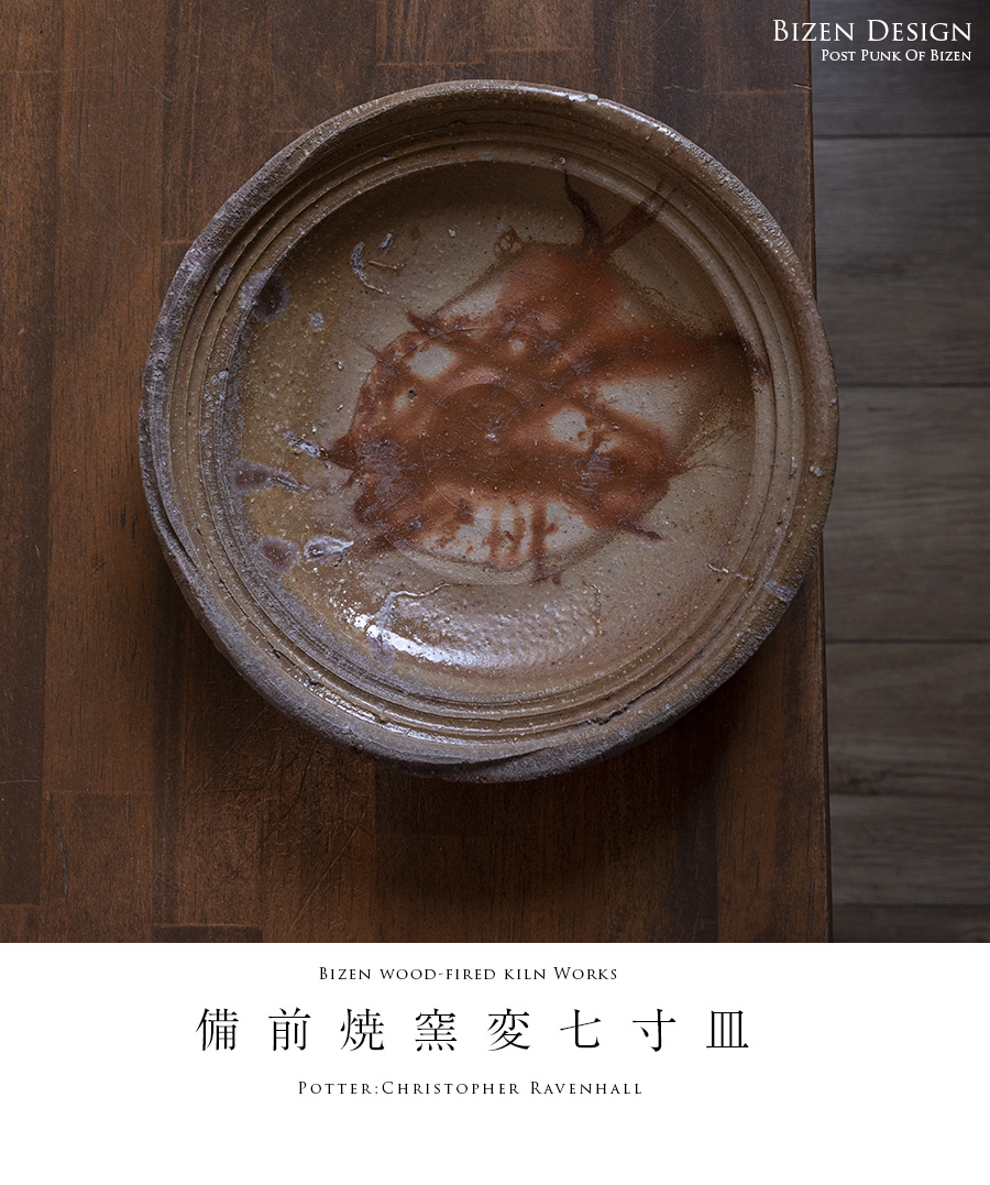 備前焼窯変七寸皿-21cm-（CR-070） 作家「クリストファーレイヴェン