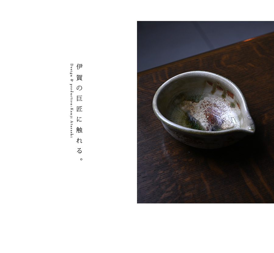 伊賀灰釉片口 作家「新歓嗣」