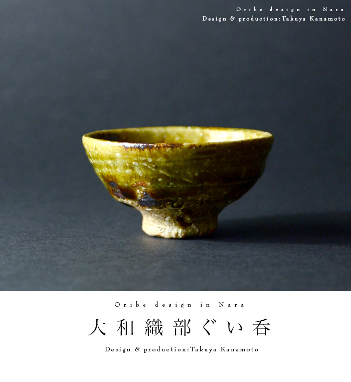 和食器 大和織部ぐい呑（共箱付B) 作家「金本卓也」