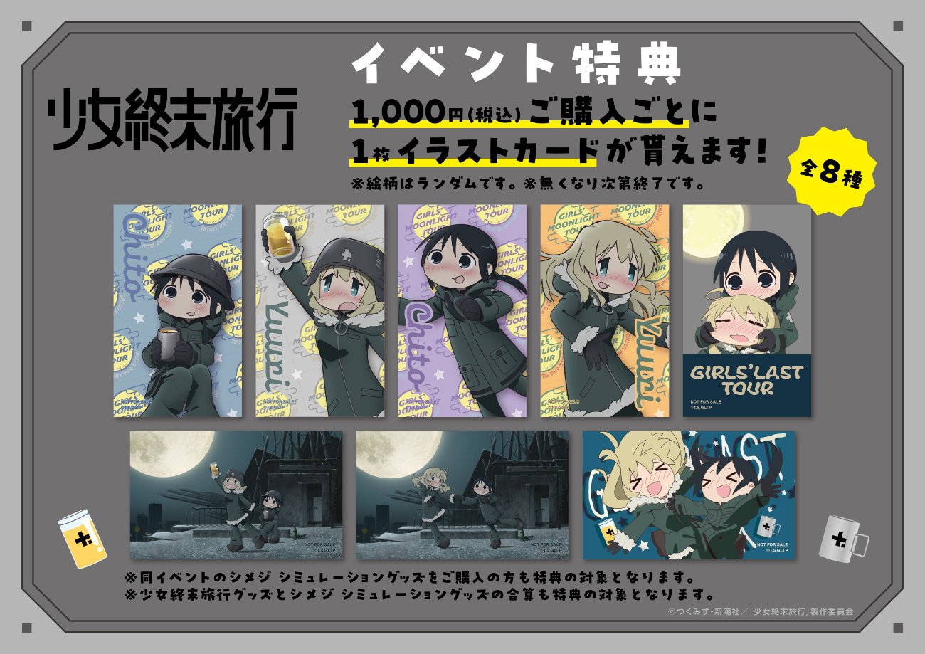 TVアニメ「少女終末旅行」の「少女月光旅行」イベント開催決定