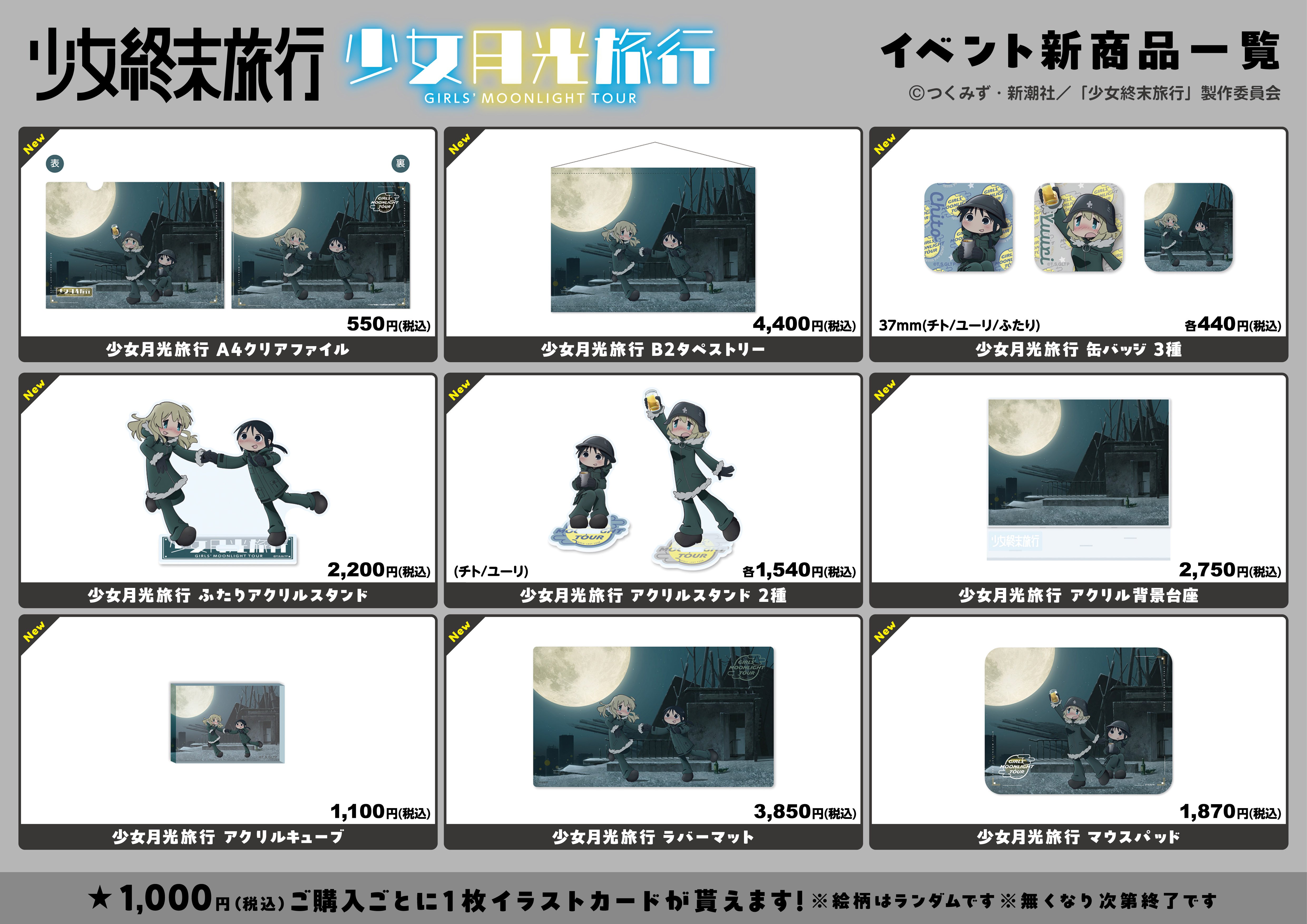 TVアニメ「少女終末旅行」の「少女月光旅行」イベント開催決定