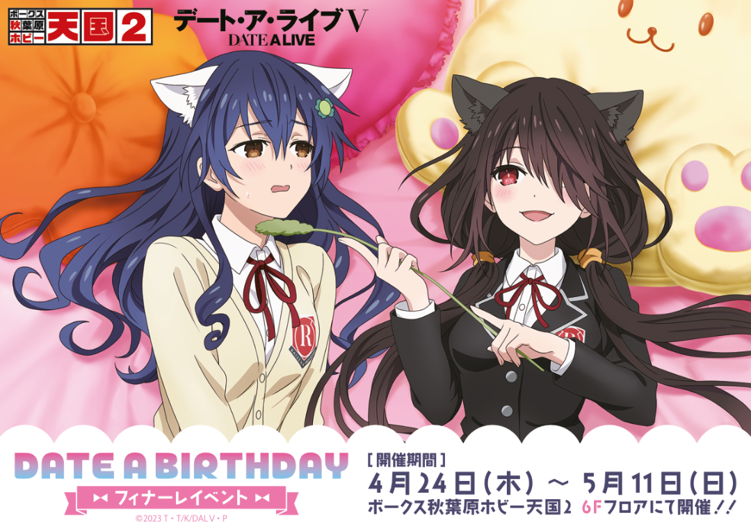 DATE A BIRTHDAY フィナーレイベント】開催！ | 秋葉原ホビー天国2