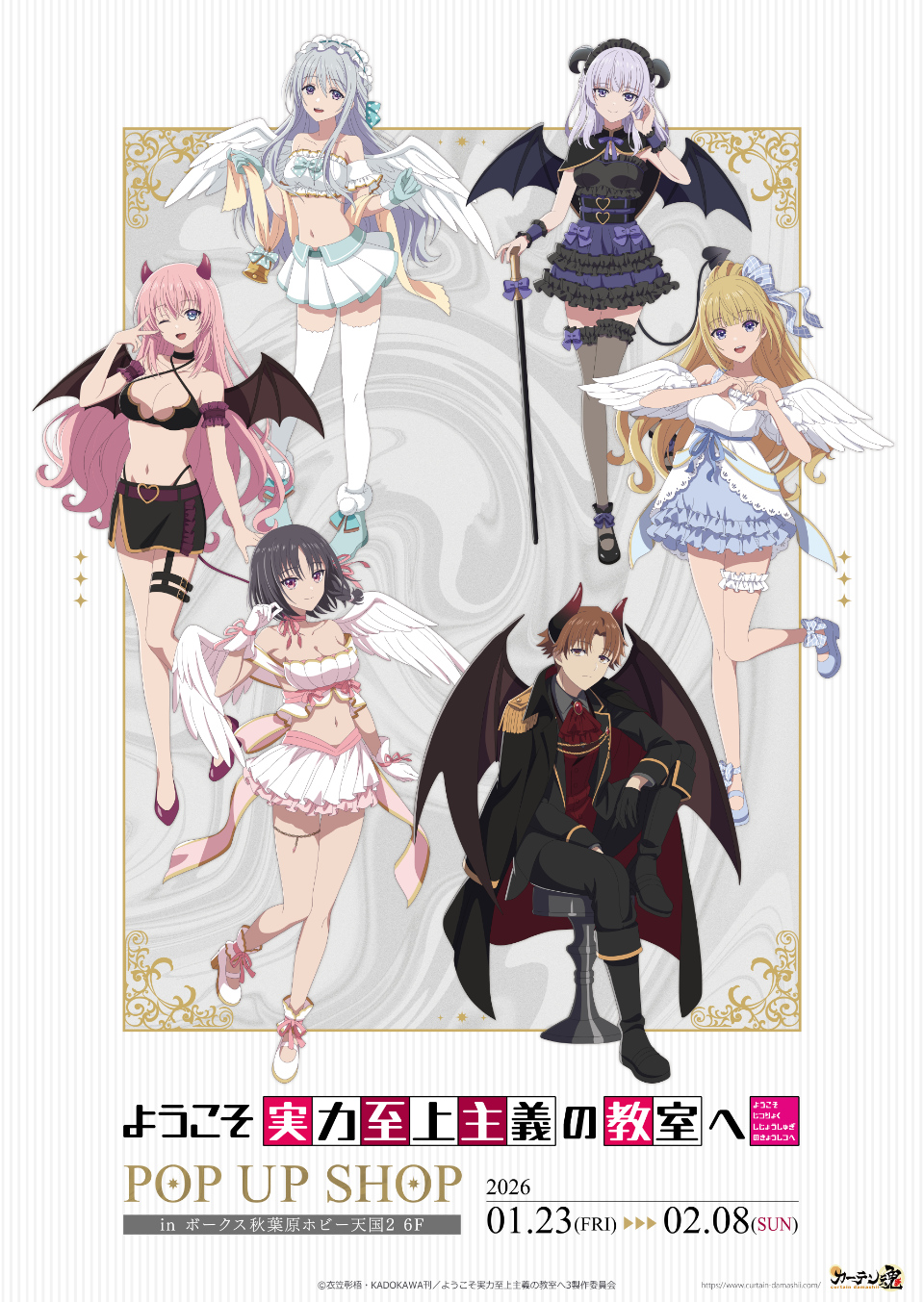 ようこそ実力至上主義の教室へ」 POP UP SHOP（天使＆悪魔）】開催