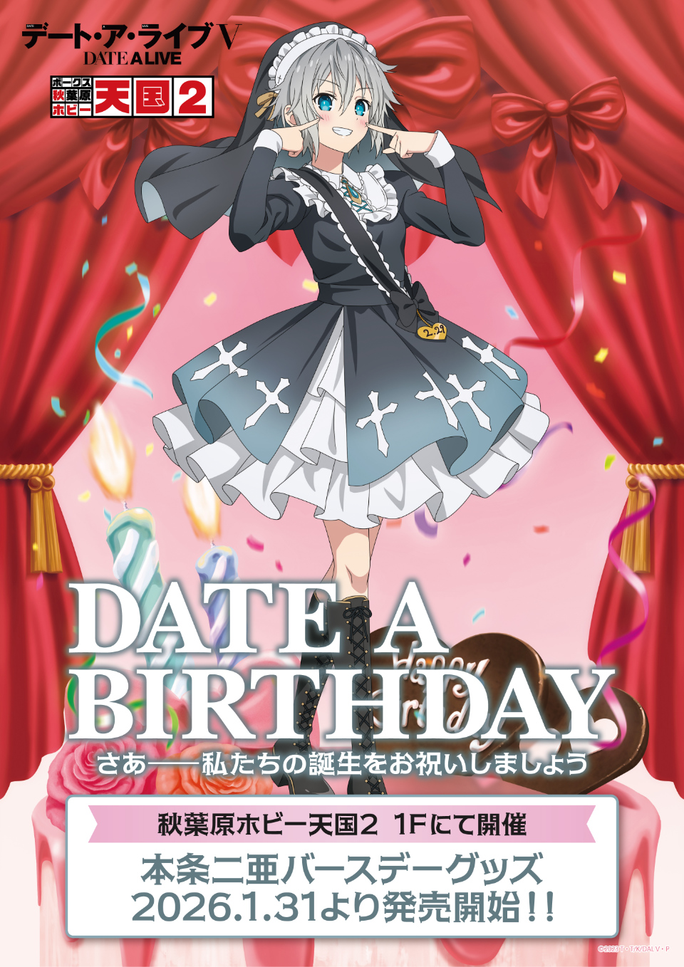 通年イベント【デート・ア・バースデー】2月は本条二亜をお祝い