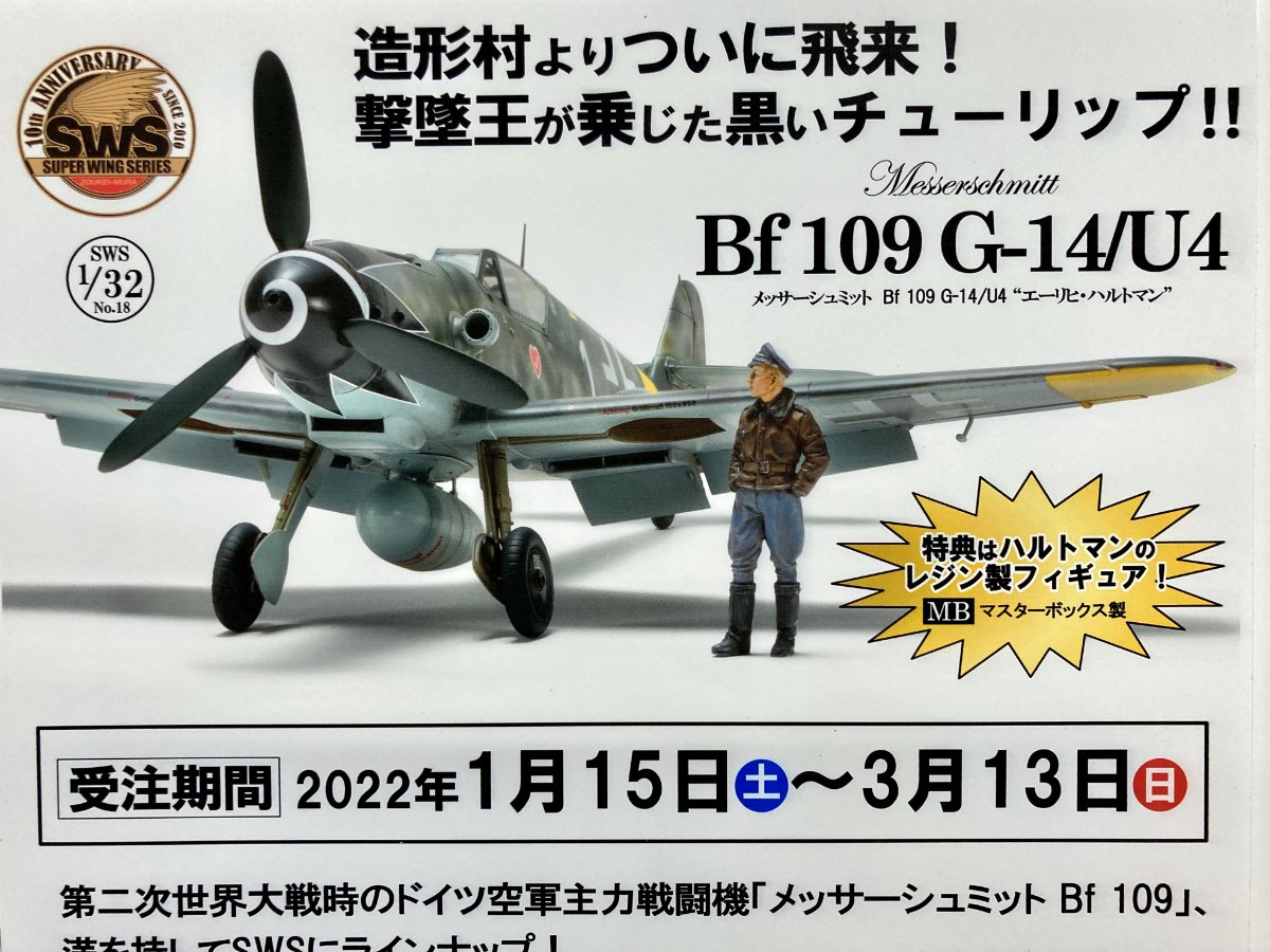 SWS10周年記念！「SWS 1/32 Bf 109 G-14/U4 」