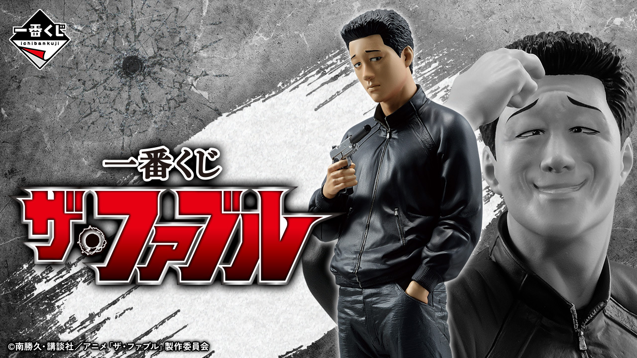 一番くじ ザ・ファブル| =VAP= TVアニメ『ザ・ファブル』公式サイト