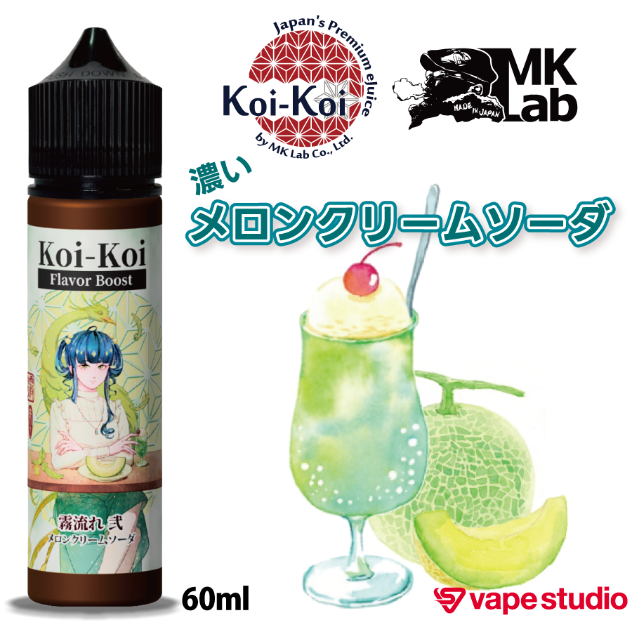 10％OFF】MkLab こいこい 霧流れ 弐 (メロンクリームソーダ)60ml