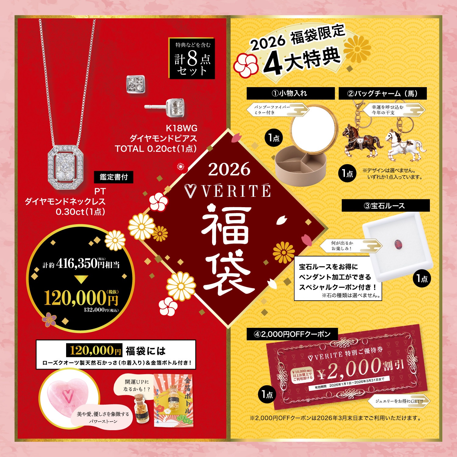 2026.1.1(木・祝)より、ベリテのお得なジュエリー福袋が発売開始！ - MEDIA