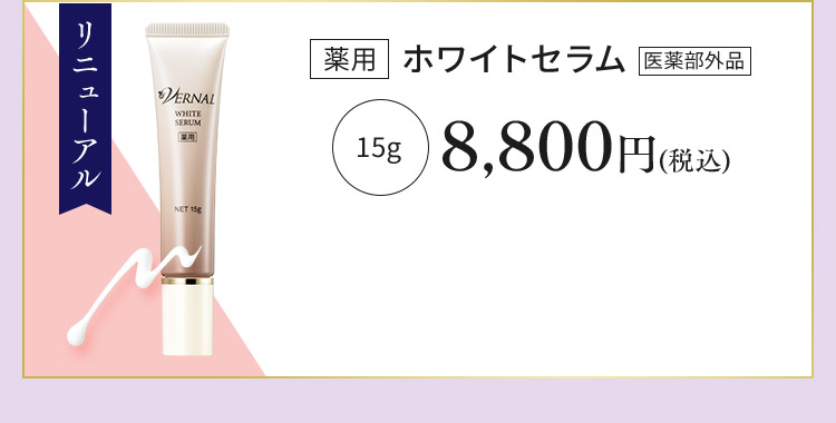 大人の新・美白美容液が誕生｜石鹸洗顔のヴァーナル＜公式サイト＞